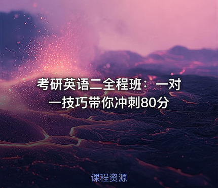 考研英语二全程班：一对一技巧带你冲刺80分