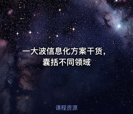 一大波信息化方案干货，囊括不同领域
