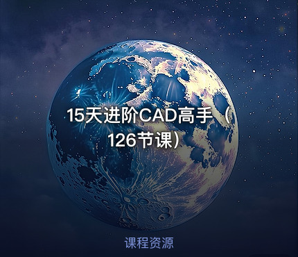 15天进阶CAD高手（ 126节课）