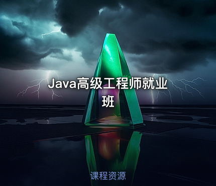 Java高级工程师就业班