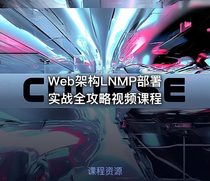 Web架构LNMP部署实战全攻略视频课程