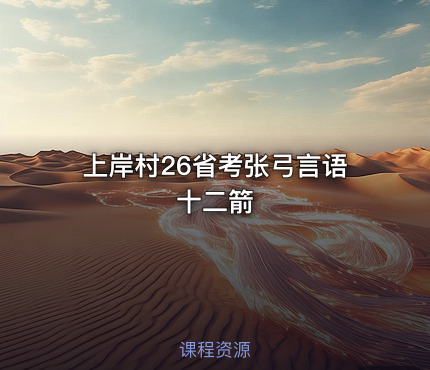 上岸村26省考张弓言语十二箭