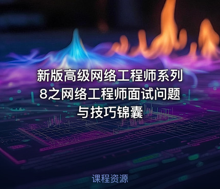 新版高级网络工程师系列8之网络工程师面试问题与技巧锦囊