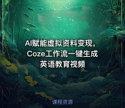 AI赋能虚拟资料变现，Coze工作流一键生成英语教育视频