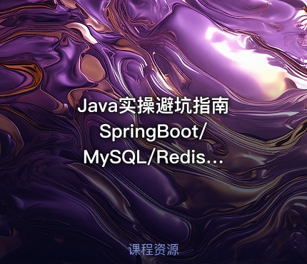 Java实操避坑指南 SpringBoot/MySQL/Redis错误详解