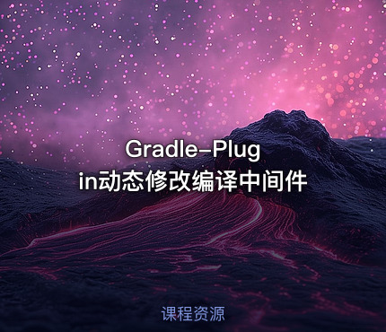 Gradle-Plugin动态修改编译中间件