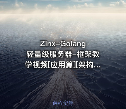 Zinx-Golang 轻量级服务器-框架教学视频[应用篇][架构篇]