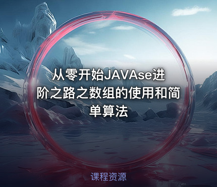 从零开始JAVAse进阶之路之数组的使用和简单算法