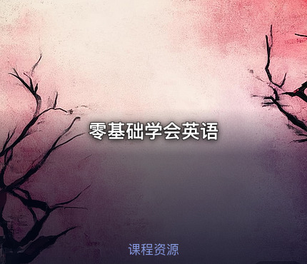 零基础学会英语