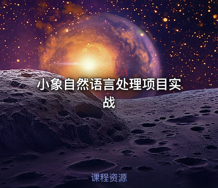 小象自然语言处理项目实战