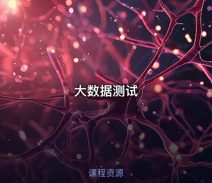 大数据测试