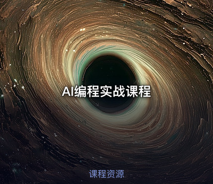 AI编程实战课程