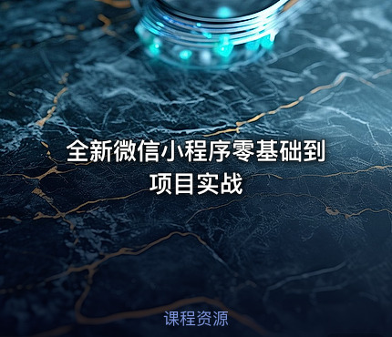 全新微信小程序零基础到项目实战
