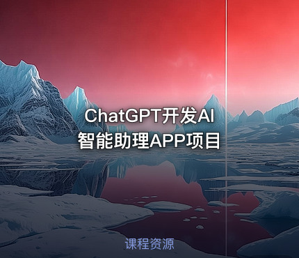 ChatGPT开发AI智能助理APP项目