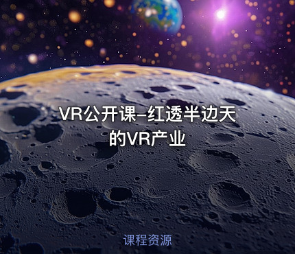 VR公开课-红透半边天的VR产业