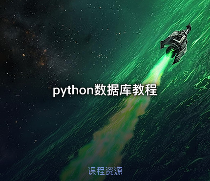 python数据库教程