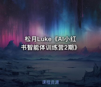 松月Luke《AI小红书智能体训练营2期》