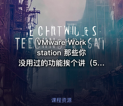 VMware Workstation 那些你没用过的功能挨个讲（5）