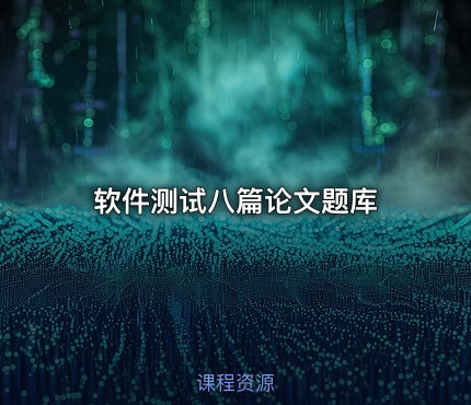 软件测试八篇论文题库
