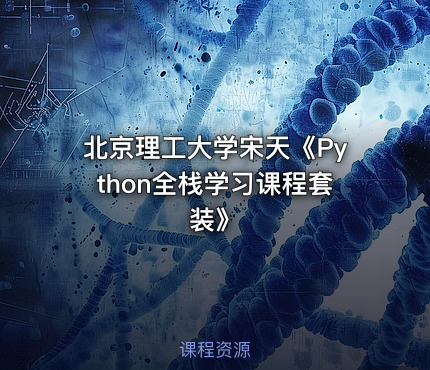 北京理工大学宋天《Python全栈学习课程套装》