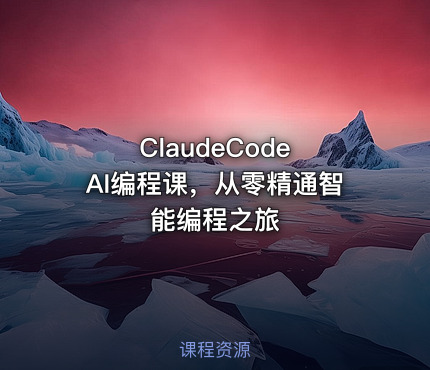 ClaudeCode AI编程课，从零精通智能编程之旅