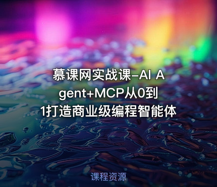 慕课网实战课-AI Agent+MCP从0到1打造商业级编程智能体