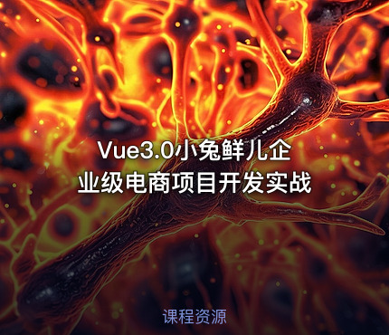Vue3.0小兔鲜儿企业级电商项目开发实战