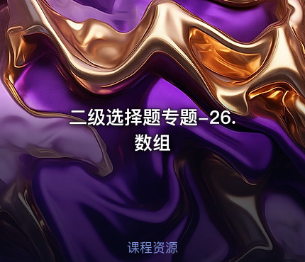 二级选择题专题-26.数组