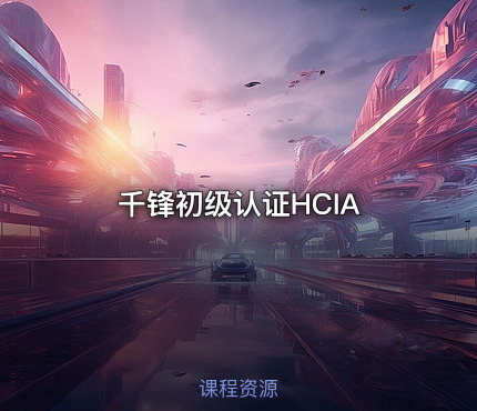 千锋初级认证HCIA