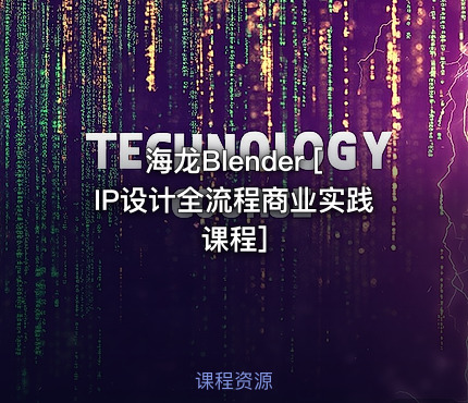 海龙Blender [IP设计全流程商业实践课程]