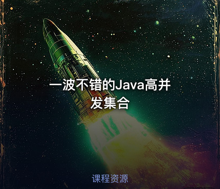 一波不错的Java高并发集合