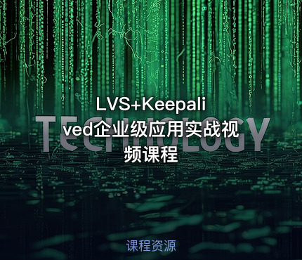 LVS+Keepalived企业级应用实战视频课程
