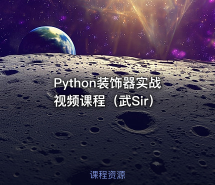Python装饰器实战视频课程（武Sir）