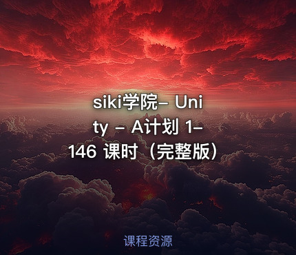 siki学院- Unity - A计划 1-146 课时（完整版）