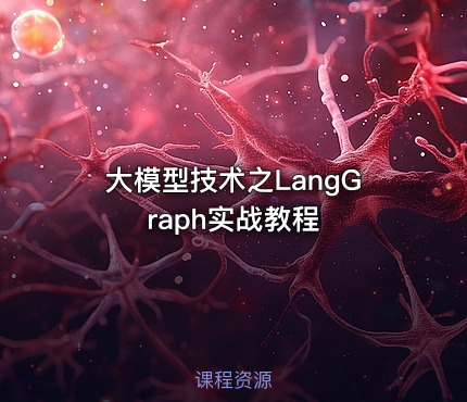大模型技术之LangGraph实战教程