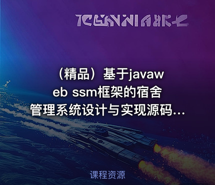 （精品）基于javaweb ssm框架的宿舍管理系统设计与实现源码+安装视频+查重报告+代码讲解视频