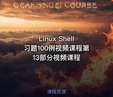 Linux Shell习题100例视频课程第13部分视频课程