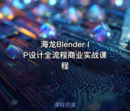 海龙Blender IP设计全流程商业实战课程