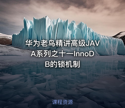 华为老鸟精讲高级JAVA系列之十一InnoDB的锁机制