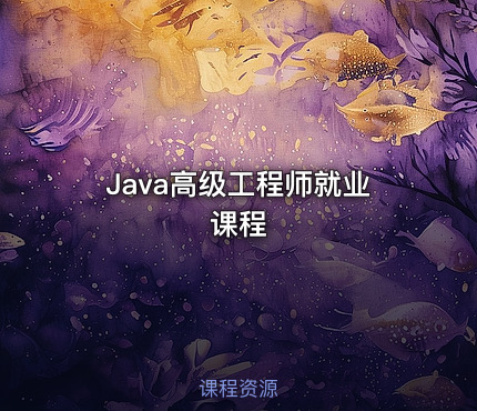 Java高级工程师就业课程