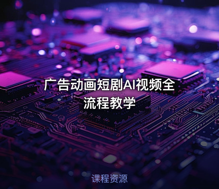 广告动画短剧AI视频全流程教学