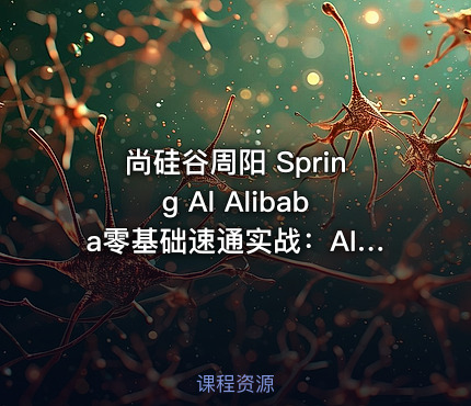 尚硅谷周阳 Spring Al Alibaba零基础速通实战：AI应用+Java全端