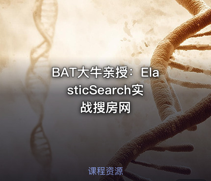 BAT大牛亲授：ElasticSearch实战搜房网
