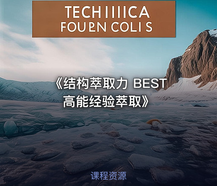 《结构萃取力 BEST高能经验萃取》