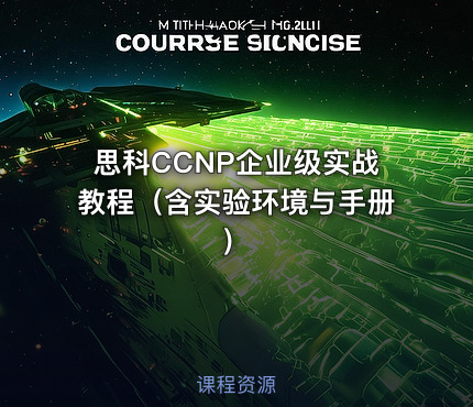 思科CCNP企业级实战教程（含实验环境与手册）
