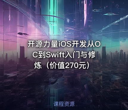 开源力量iOS开发从OC到Swift入门与修炼（）