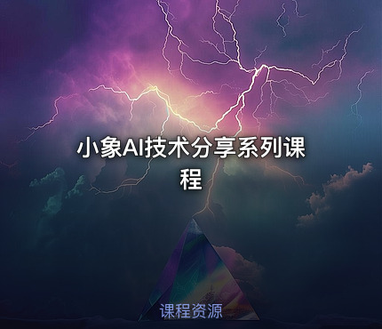 小象AI技术分享系列课程