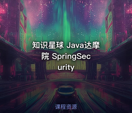 知识星球 Java达摩院 SpringSecurity