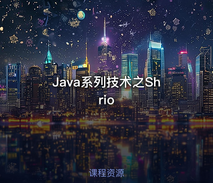 Java系列技术之Shrio