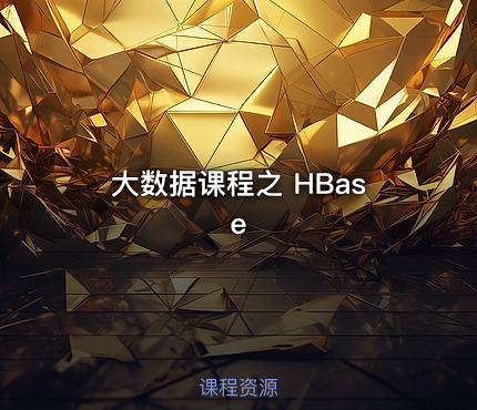 大数据课程之 HBase